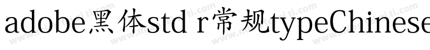 adobe黑体std r常规typeChinese字体转换